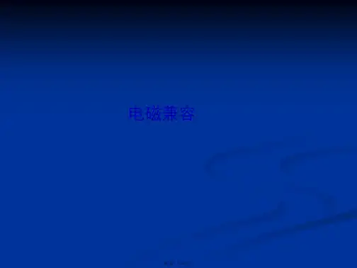 EMC电磁兼容(共127张)