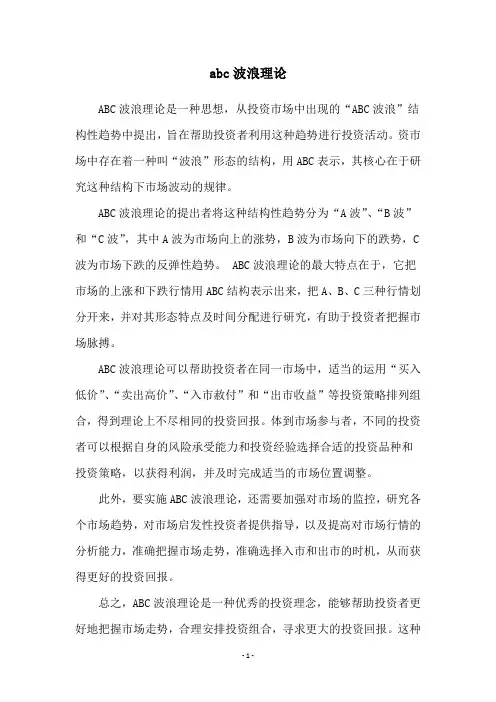 abc波浪理论