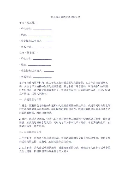 幼儿园与敬老院共建协议书
