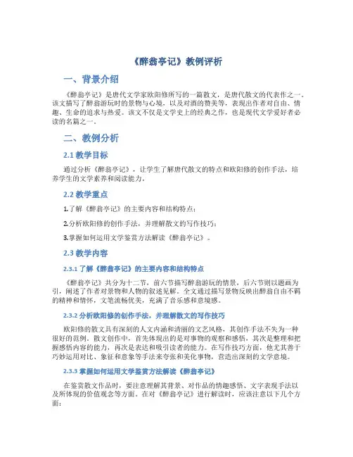 《醉翁亭记》教例评析