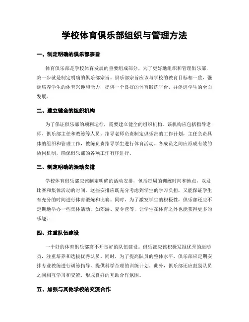 学校体育俱乐部组织与管理方法