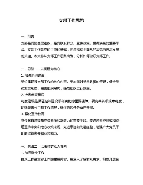 支部工作思路