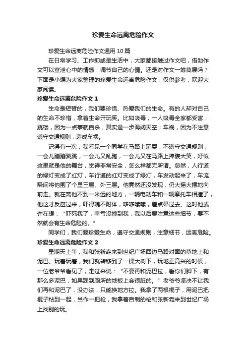 珍爱生命远离危险作文通用10篇