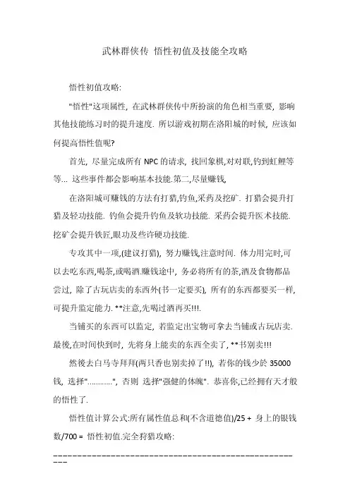 武林群侠传悟性初值及技能全攻略