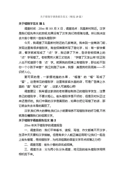 关于错别字调查报告范文（精选19篇）
