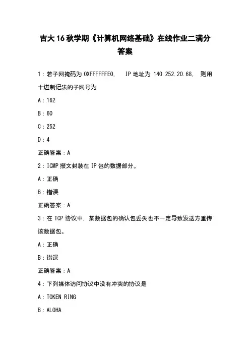 吉大16秋学期《计算机网络基础》在线作业二满分答案