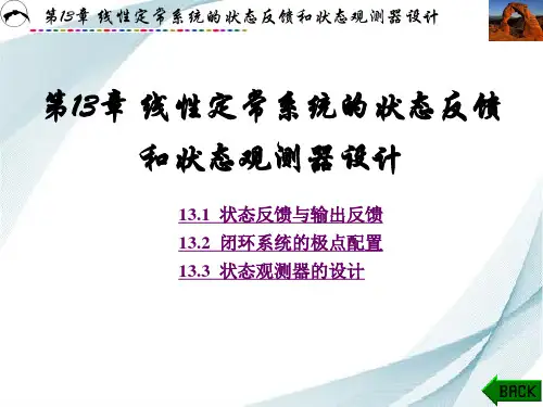 第13章 线性定常系统的状态反馈和状态观测器设计