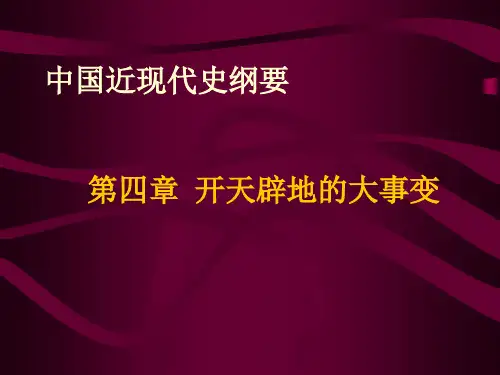 中国近现代史纲要_第四章_开天辟地的大事变ppt