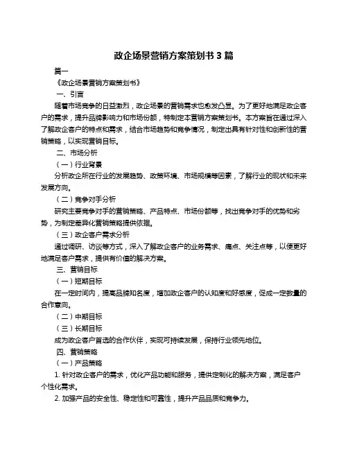政企场景营销方案策划书3篇
