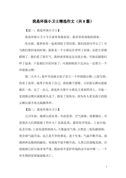 我是环保小卫士精选作文(共8篇)