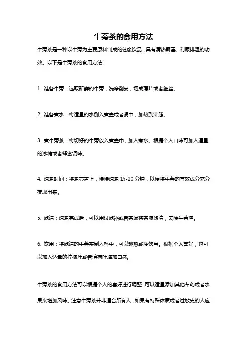 牛蒡茶的食用方法
