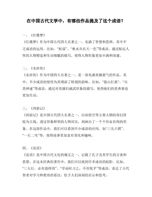 在中国古代文学中,有哪些作品提及了这个成语？
