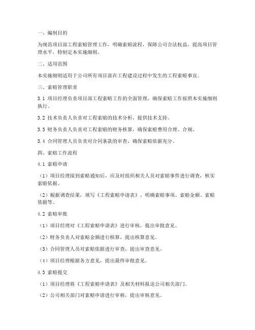 项目部工程索赔实施细则