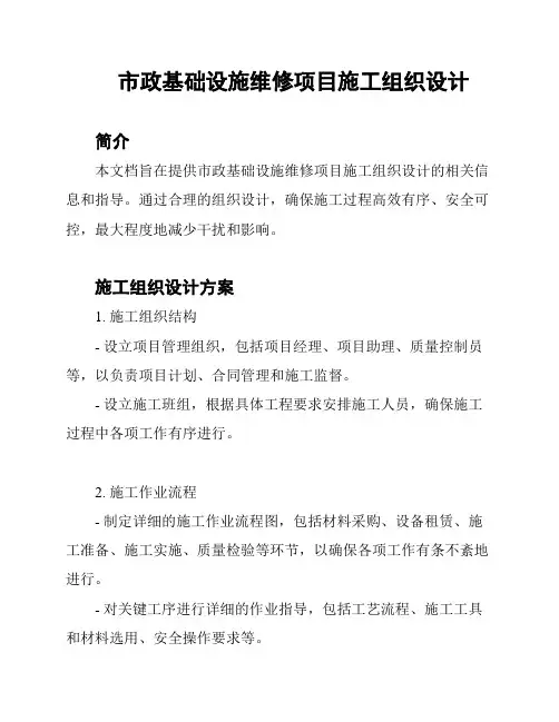 市政基础设施维修项目施工组织设计