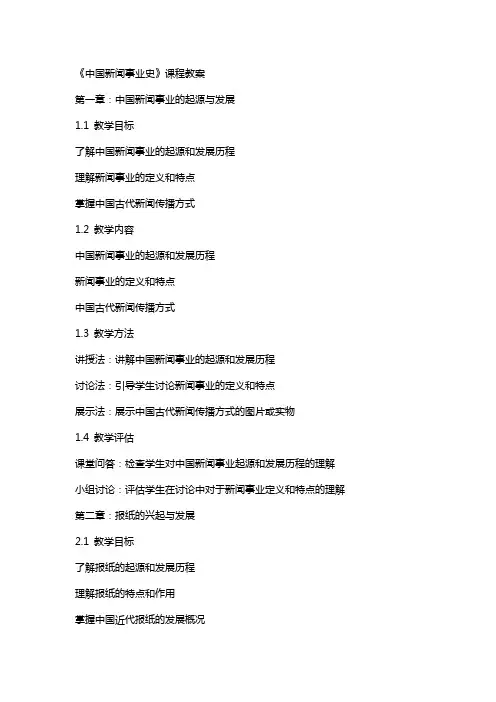 《中国新闻事业史》课程教案