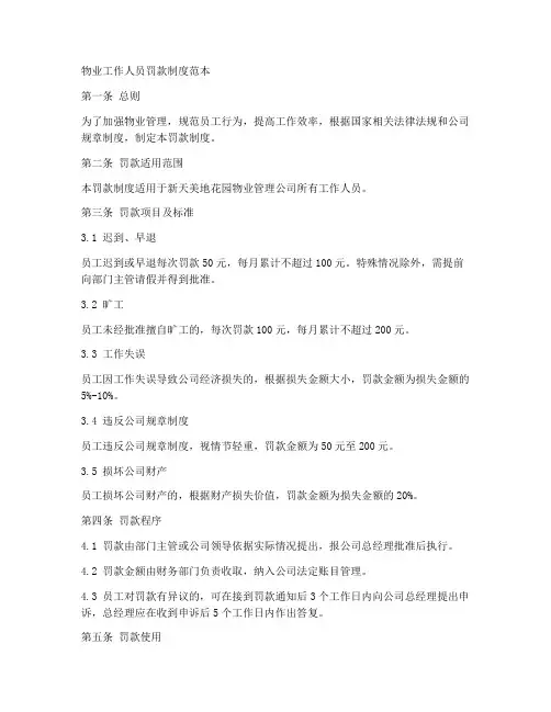 物业工作人员罚款制度范本