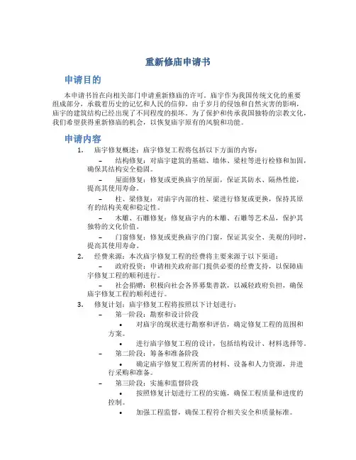 重新修庙申请书