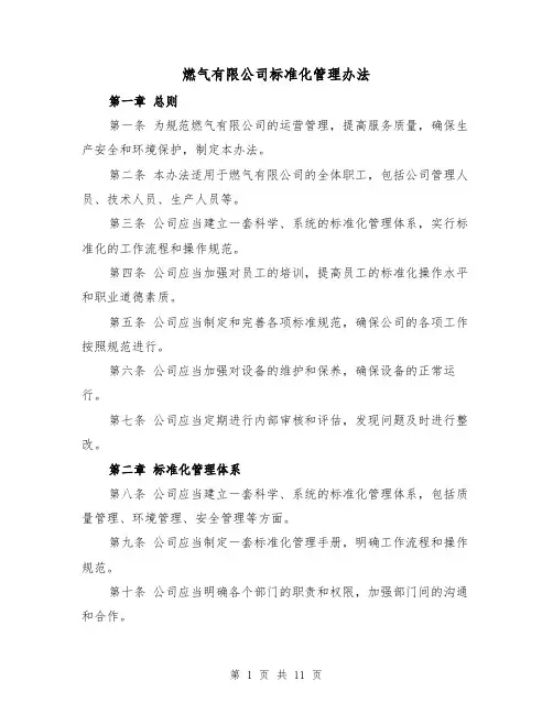 燃气有限公司标准化管理办法(3篇)