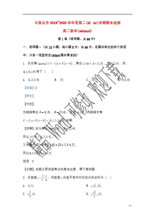 河北省石家庄市2021-2020学年高二数学下学期期末考试试题(含解析)