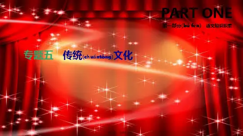 中考语文总复习 第一部分 语文知识积累 专题05 传统文化课件