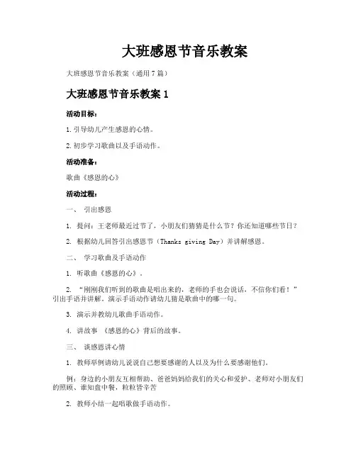 大班感恩节音乐教案