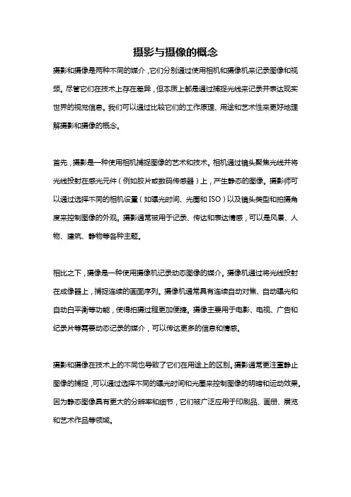 摄影与摄像的概念
