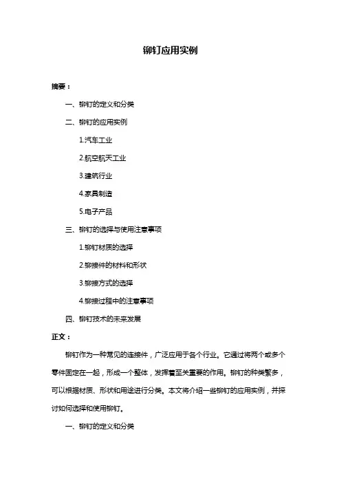 铆钉应用实例