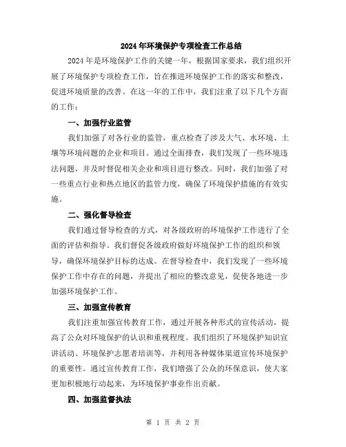 2024年环境保护专项检查工作总结
