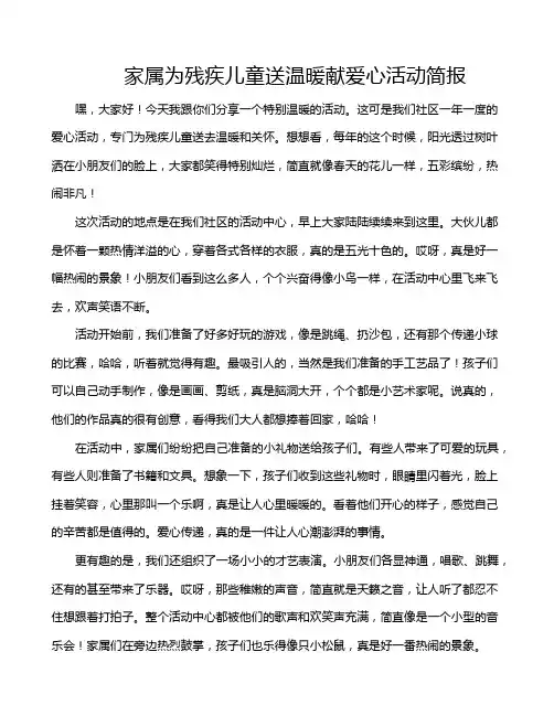 家属为残疾儿童送温暖献爱心活动简报