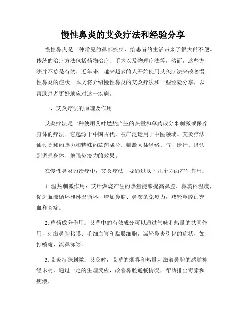 慢性鼻炎的艾灸疗法和经验分享