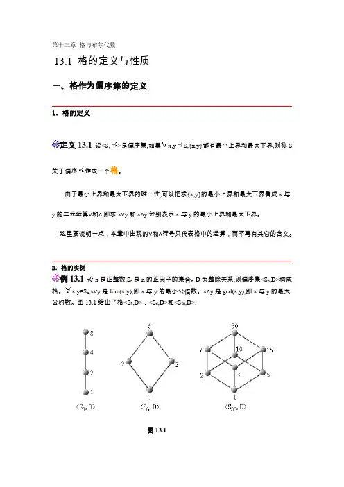 离散数学结构 第十三章 格与布尔代数