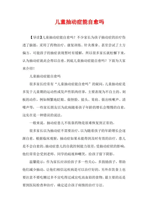 3-6岁育儿知识-儿童抽动症能自愈吗