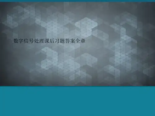 (优选)数字信号处理课后习题答案全章.
