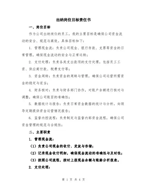 出纳岗位目标责任书