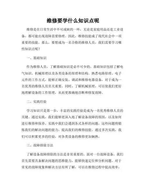 维修要学什么知识点呢