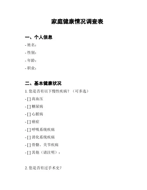 家庭健康情况调查表