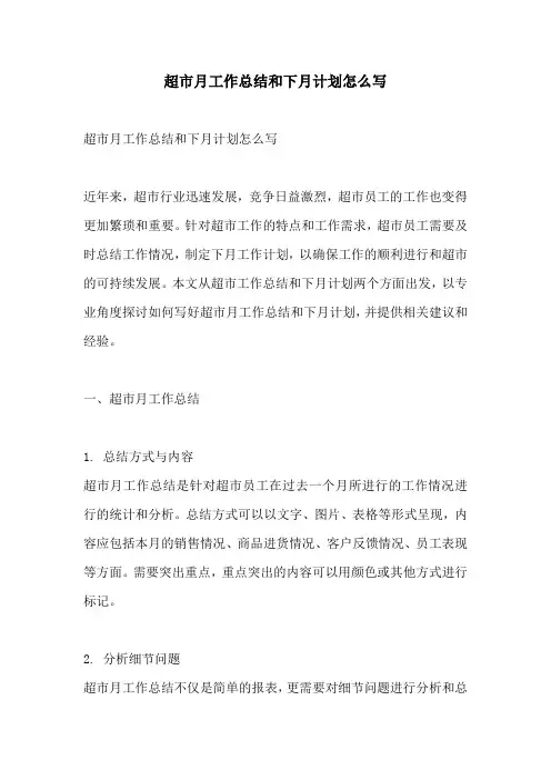超市月工作总结和下月计划怎么写