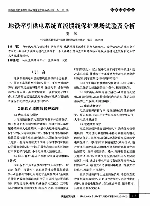 地铁牵引供电系统直流馈线保护现场试验及分析