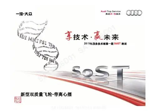 2015年服务技术部第一期SoST培训课件-变速箱专题-双质量飞轮