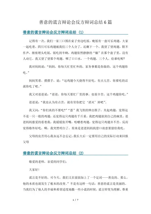 善意的谎言辩论会反方辩词总结6篇