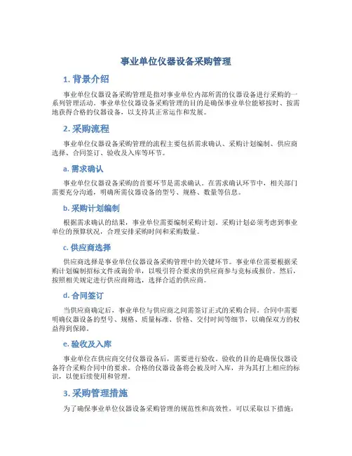 事业单位仪器设备采购管理