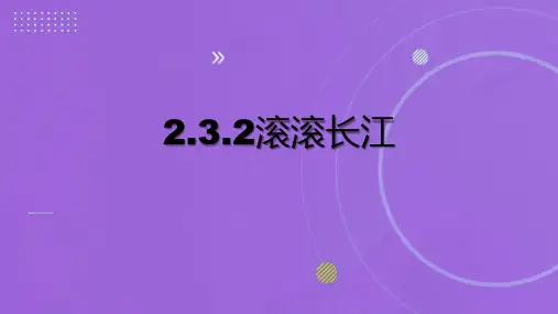 2023-2024学年湘教版地理八上同步教学 2.3.2滚滚长江 课件