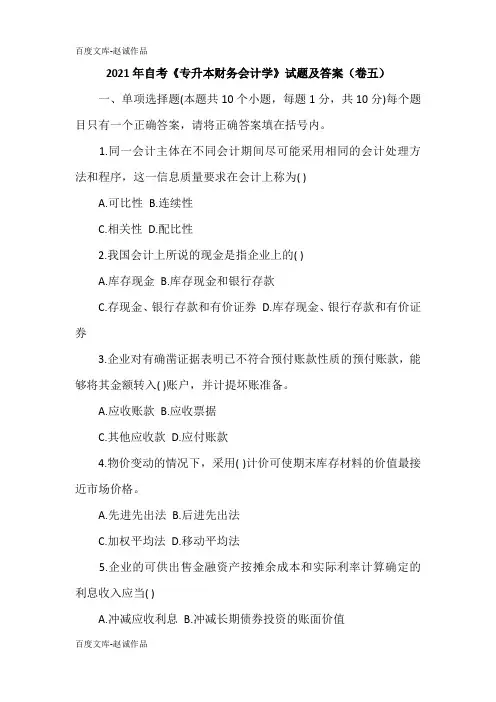 2021年自考《专升本财务会计学》试题及答案(卷五)