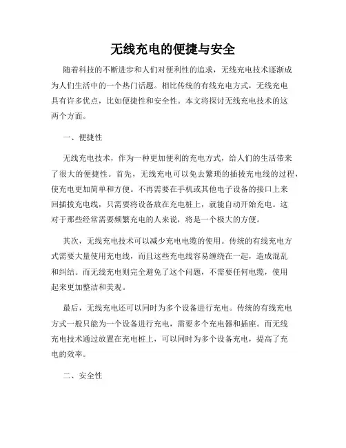 无线充电的便捷与安全