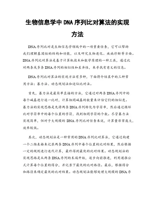 生物信息学中DNA序列比对算法的实现方法