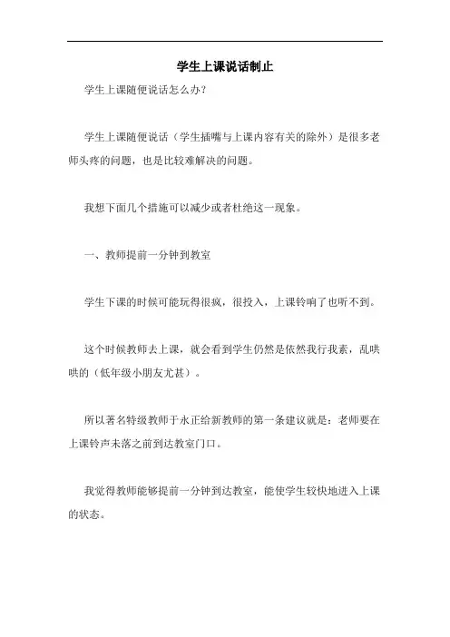 学生上课说话制止