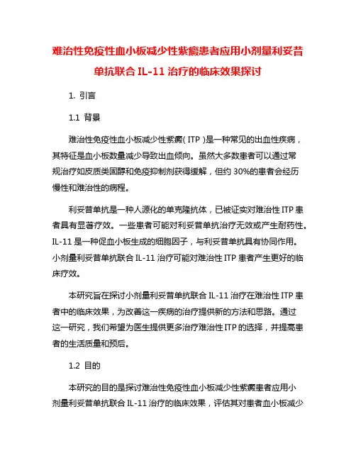 难治性免疫性血小板减少性紫癜患者应用小剂量利妥昔单抗联合IL-11治疗的临床效果探讨