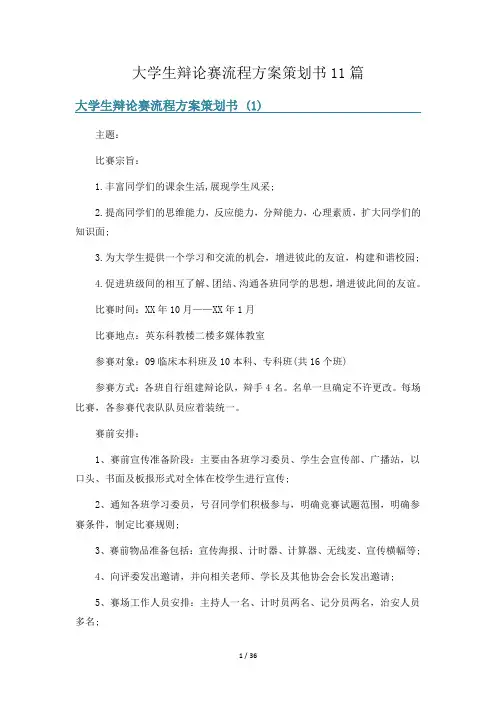大学生辩论赛流程方案策划书11篇