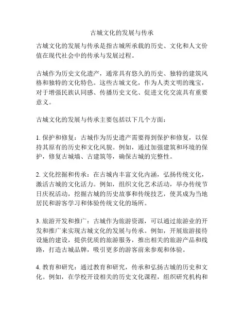 古城文化的发展与传承