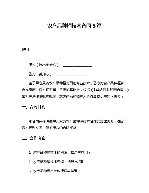 农产品种植技术合同5篇